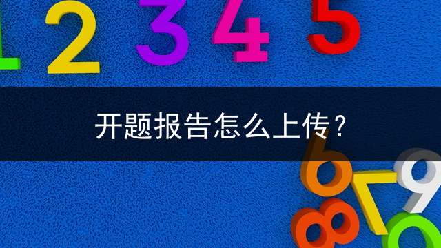 开题报告怎么上传？