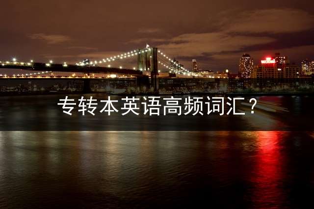 专转本英语高频词汇？