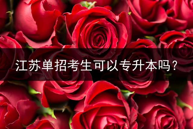 江苏单招考生可以专升本吗？