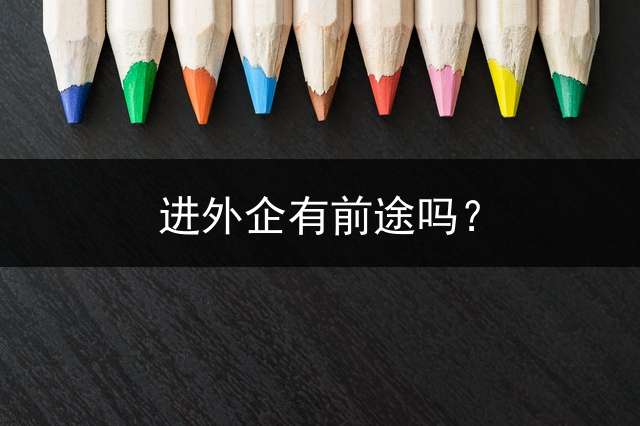 进外企有前途吗？