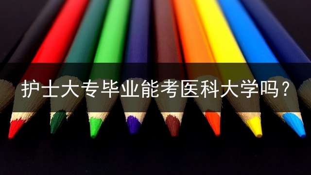 护士大专毕业能考医科大学吗？