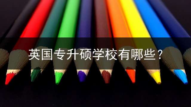 英国专升硕学校有哪些？ (英国北安普顿大学是一本吗？)