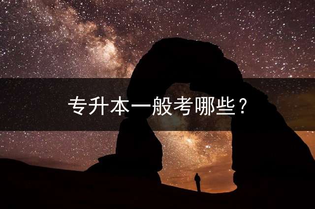 专升本一般考哪些？