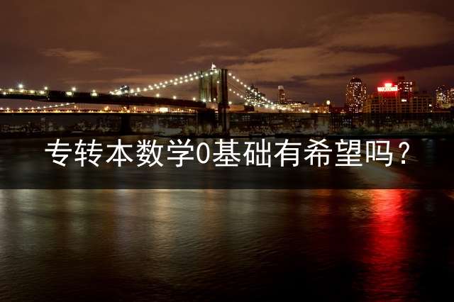 专转本数学0基础有希望吗？