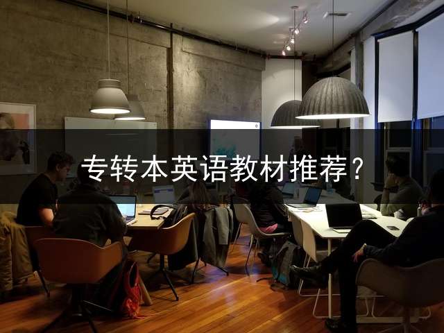 专转本英语教材推荐？