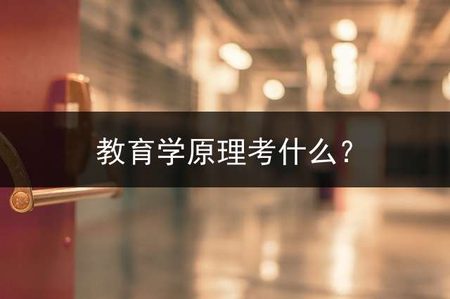 教育学原理考什么？