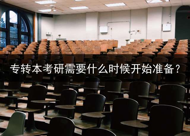 专转本考研需要什么时候开始准备？