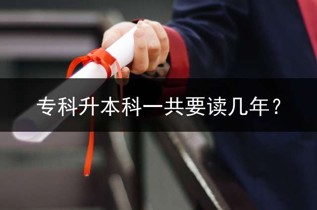 专科升本科一共要读几年？