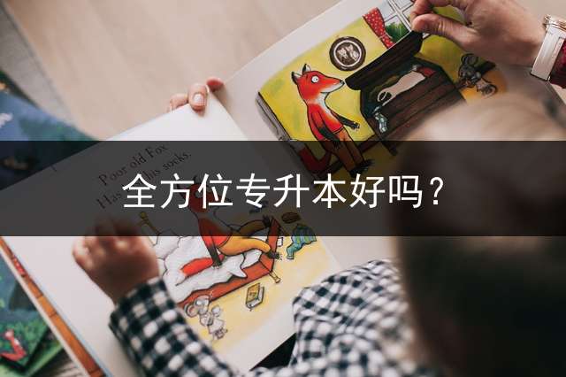 全方位专升本好吗？