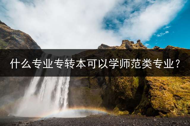 什么专业专转本可以学师范类专业？