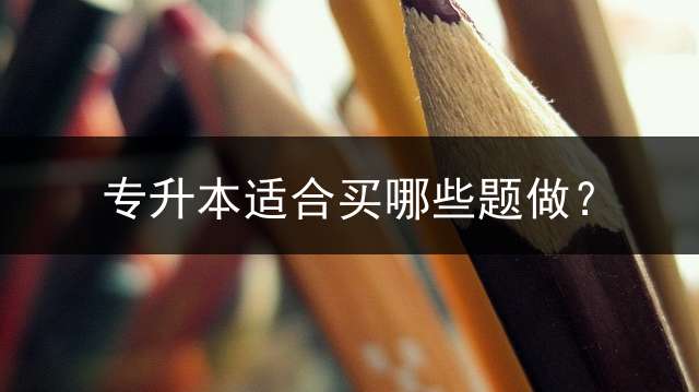 专升本适合买哪些题做？