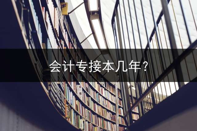 会计专接本几年？