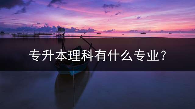 专升本理科有什么专业？