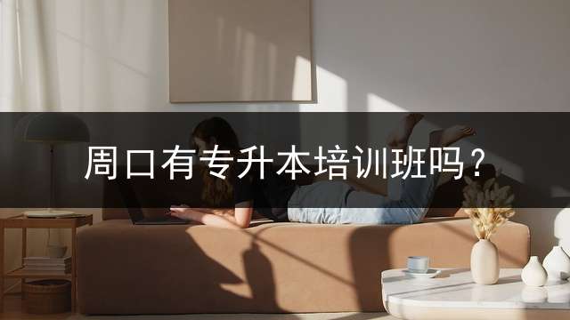 周口有专升本培训班吗？