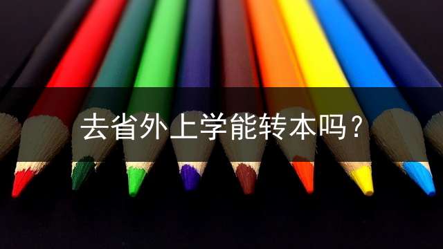去省外上学能转本吗？