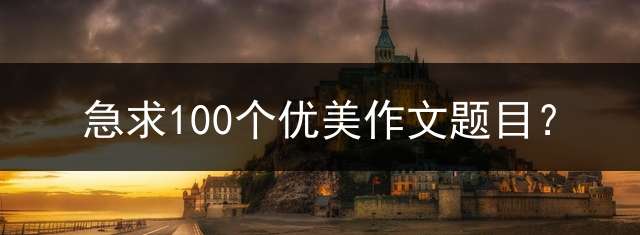 急求100个优美作文题目？