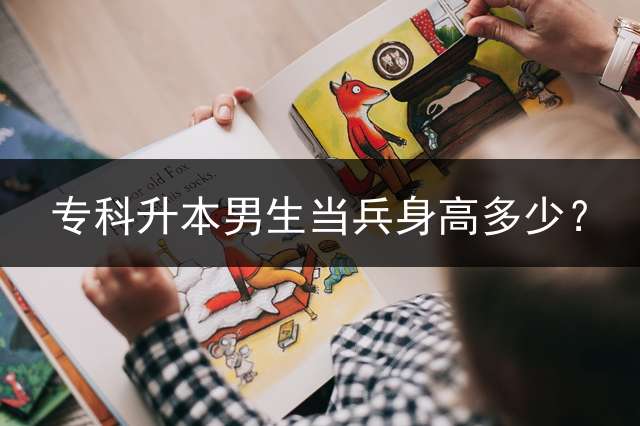 专科升本男生当兵身高多少？