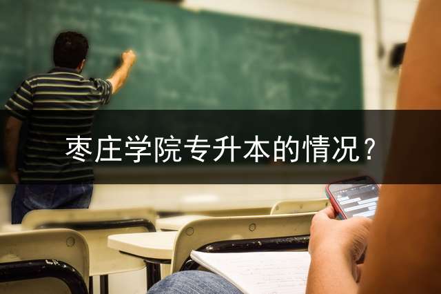 枣庄学院专升本的情况？
