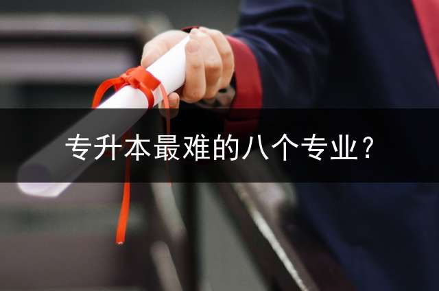 专升本最难的八个专业？