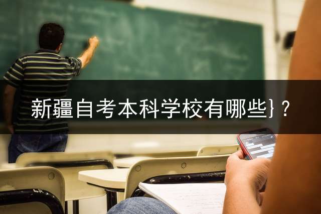 新疆自考本科学校有哪些}？