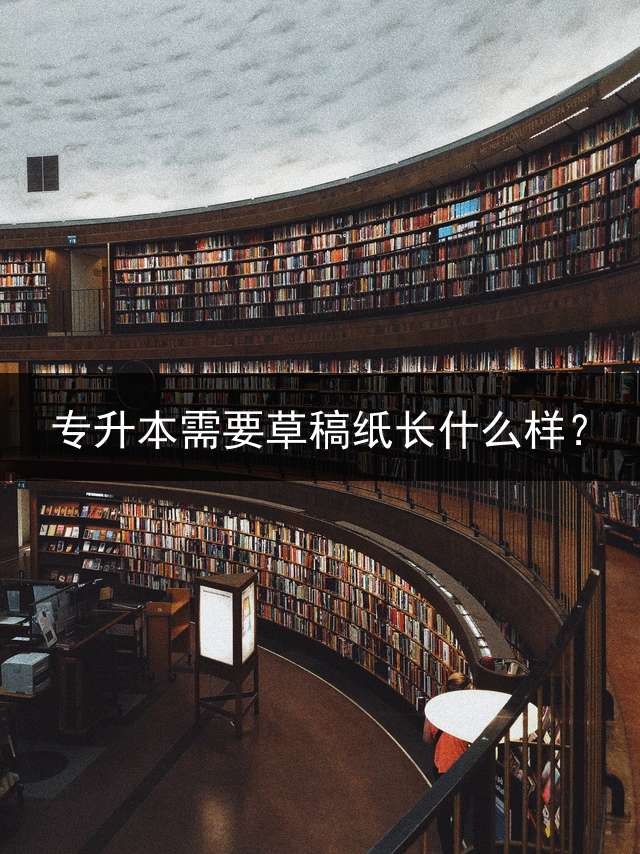 专升本需要草稿纸长什么样？
