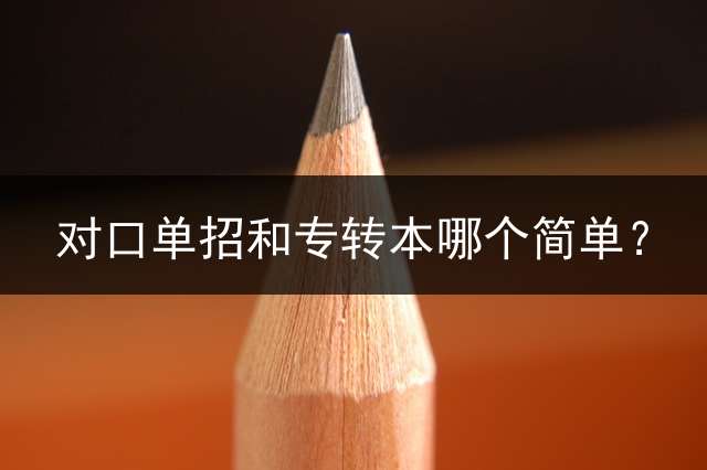 对口单招和专转本哪个简单？