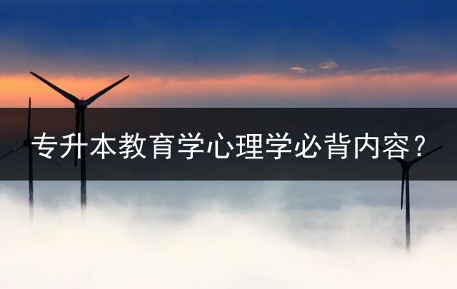 专升本教育学心理学必背内容？