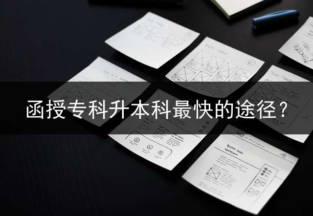 函授专科升本科最快的途径？
