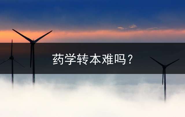 药学转本难吗？