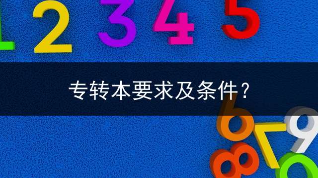 专转本要求及条件？