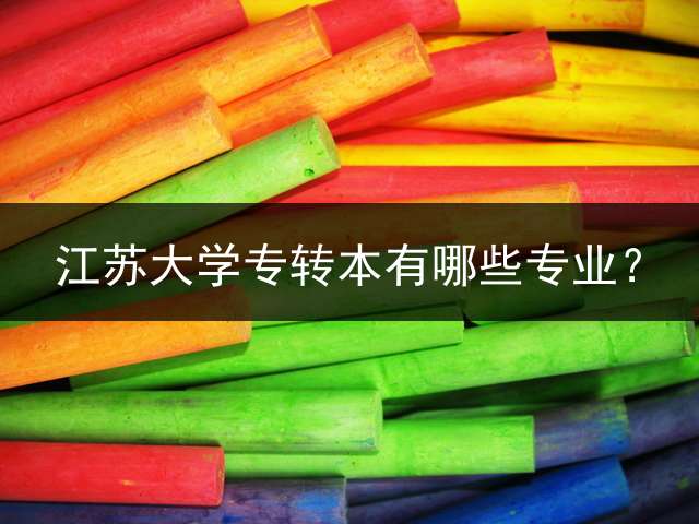 江苏大学专转本有哪些专业？