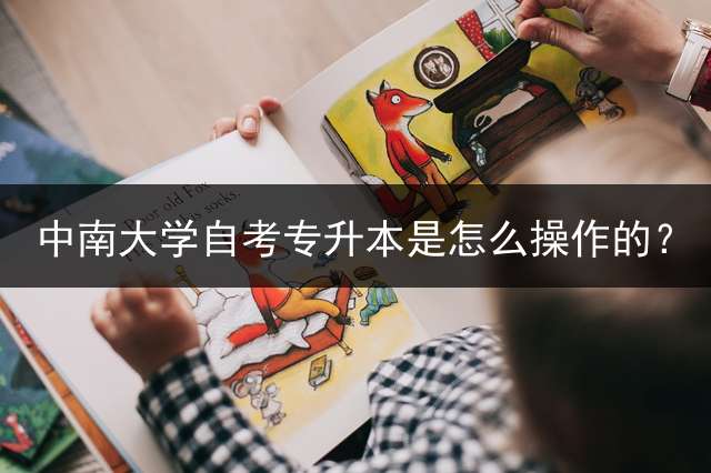 中南大学自考专升本是怎么操作的？