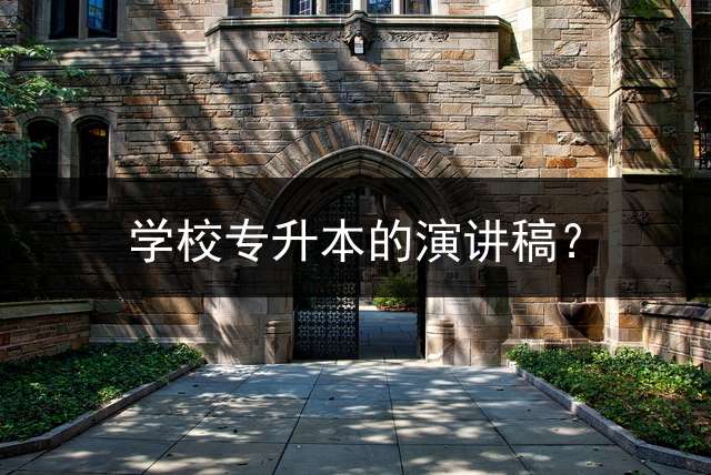 学校专升本的演讲稿？