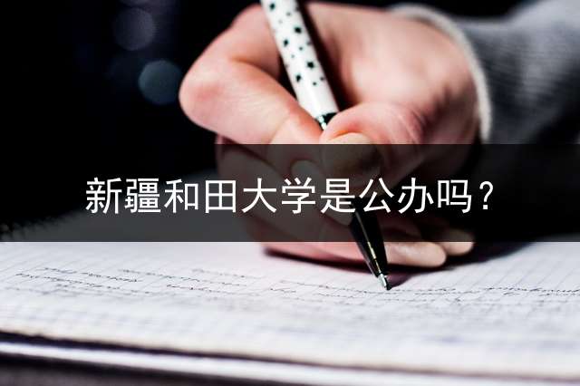 新疆和田大学是公办吗？