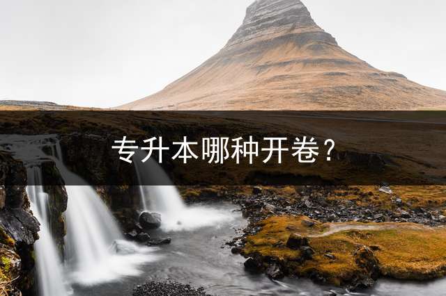 专升本哪种开卷？