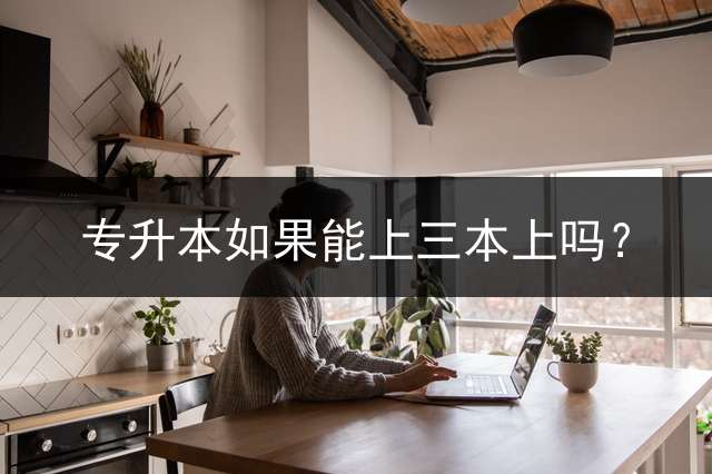专升本如果能上三本上吗？