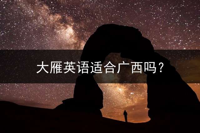 大雁英语适合广西吗？