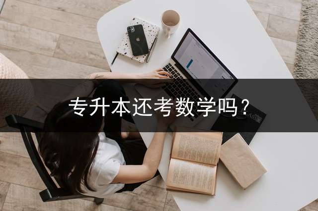 专升本还考数学吗？