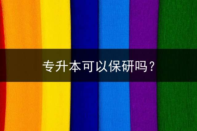 专升本可以保研吗？