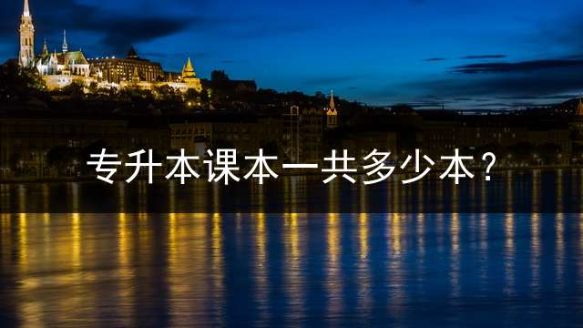 专升本课本一共多少本？