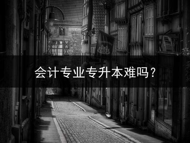 会计专业专升本难吗？