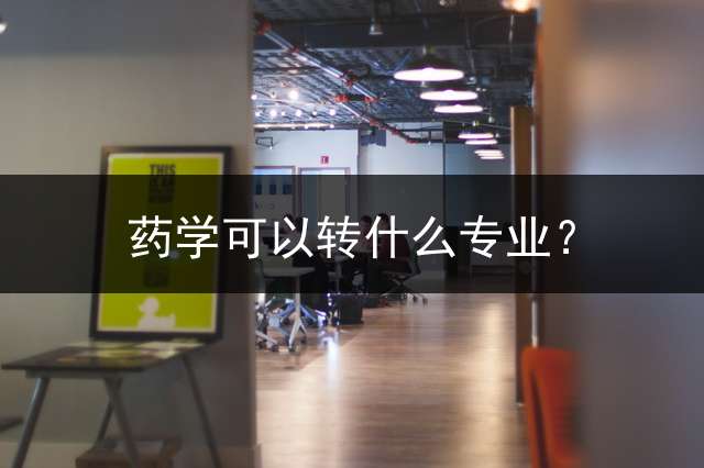 药学可以转什么专业？
