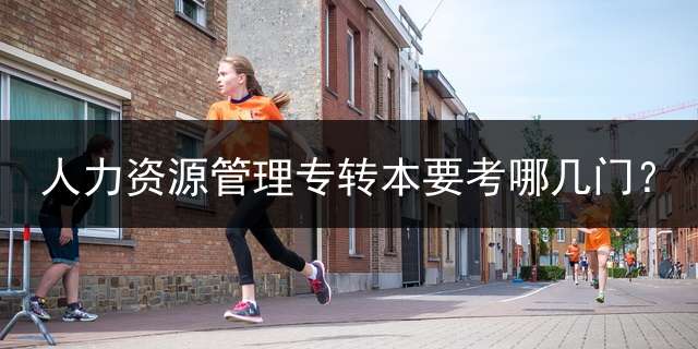 人力资源管理专转本要考哪几门？