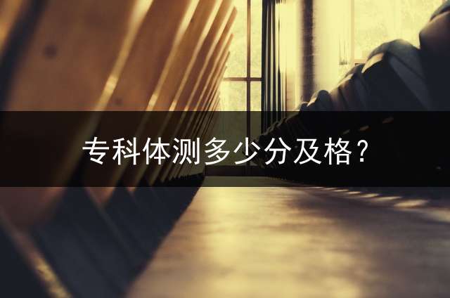 专科体测多少分及格？