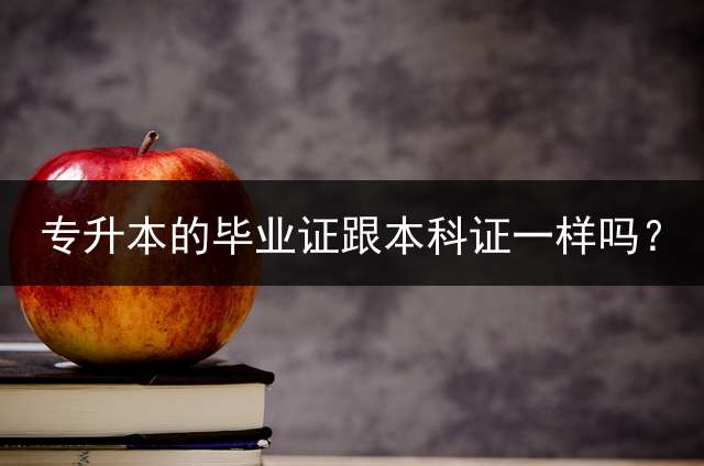 专升本的毕业证跟本科证一样吗？