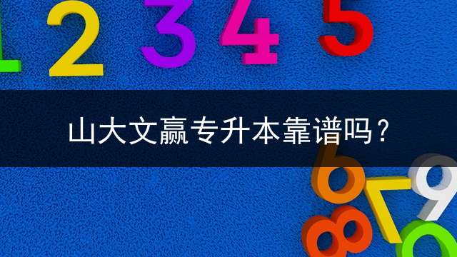 山大文赢专升本靠谱吗？