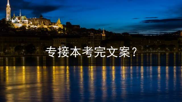 专接本考完文案？