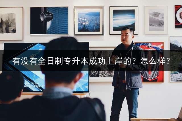 有没有全日制专升本成功上岸的？怎么样？