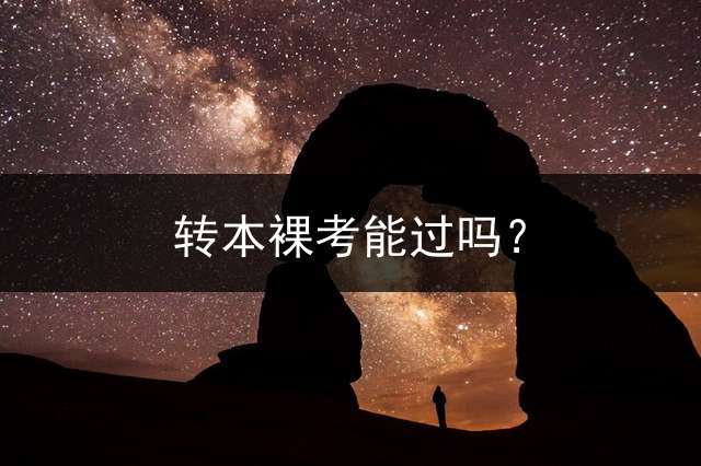转本裸考能过吗？