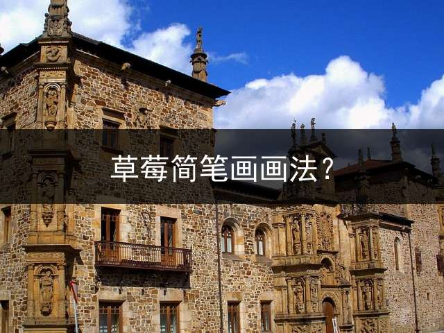 草莓简笔画画法？